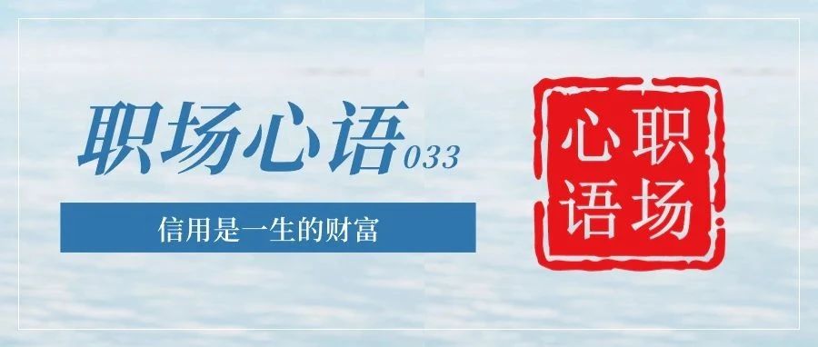 职场心语033丨信用是一生