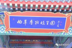 曲阜鲁班故里园